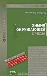 Химия окружающей среды