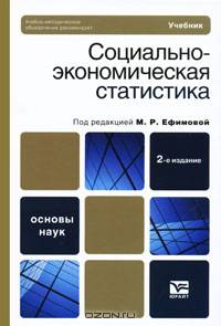Социально-экономическая статистика