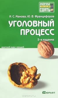 Уголовный процесс. Краткий курс лекций