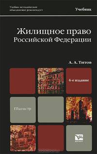 Жилищное право Российской Федерации. Учебник
