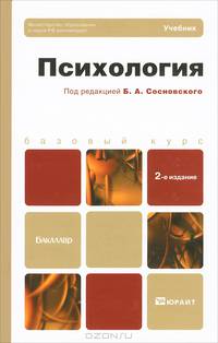 Психология. Учебник