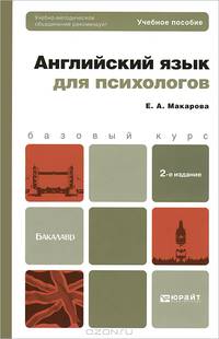 Английский язык для психологов. Учебное пособие