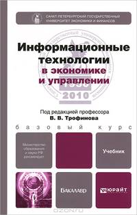 Информационные технологии в экономике и управлении