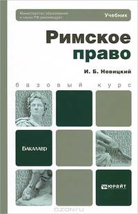 Римское право
