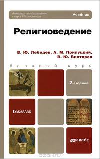 Религиоведение