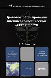 Правовое регулирование внешнеэкономической деятельности
