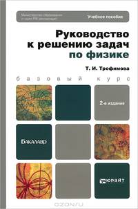 Физика. Руководство к решению задач. Учебное пособие