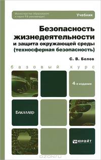 Безопасность жизнедеятельности и защита окружающей среды (техносферная безопасность)