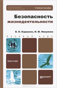 Безопасность жизнедеятельности
