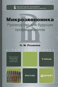Микроэкономика. Руководство для будущих профессионалов