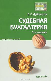 Судебная бухгалтерия. Конспект лекций