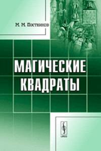 Магические квадраты - 2 изд.