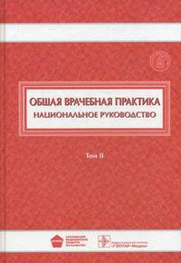 Общая врачебная практика. Национальное руководство. В 2 томах. Том 2 + закладка