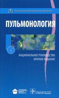 Пульмонология. Национальное руководство. Краткое издание