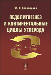 Педолитогенез и континентальные циклы углерода