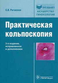 Практическая кольпоскопия - 3 изд.