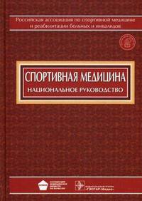 Спортивная медицина. Национальное руководство (+ CD-ROM)