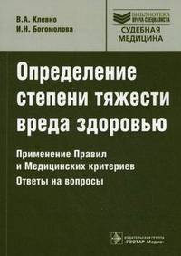 Определение степени тяжести вреда здоровью. Применение правил и медицинских критериев. Ответы на вопросы