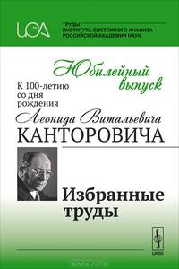 Юбилейный выпуск к 100-летию со дня рождения Л.В.Канторовича. Избранные труды