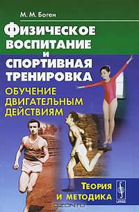 Физическое воспитание и спортивная тренировка. Обучение двигательным действиям. Теория и методика