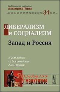 Либерализм и социализм. Запад и Россия. К 200-летию со дня рождения А.И. Герцена