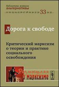 Дорога к свободе: критический марксизм о теории и практике социального освобождения