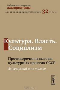 Культура. Власть. Социализм. Противоречия и вызовы культурных практик СССР. Луначарский и не только