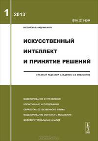 Искусственный интеллект и принятие решений. Моделирование и управление. Когнитивные исследования. Обработка естественного языка. Моделирование образного мышления. Многокритериальный анализ. Выпуск 1