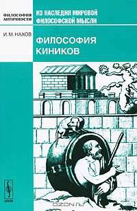 Философия киников - 2 изд.