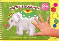 Цветные пальчики .Рисование без кисточки.(альбом для рисования пальчиковыми красками)