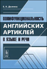 Полифункциональность английских артиклей в языке и речи