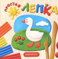Простая лепка. Домашние птицы. для детей от 2 лет