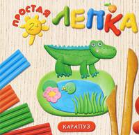 Зоопарк. Простая лепка. Для детей от 2 лет