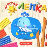 Морские животные. Простая лепка. Для детей от 2 лет