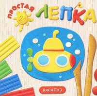 Простая лепка. Море. для детей от 2 лет