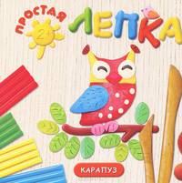 Простая лепка. В лесу (для детей от 2 лет)