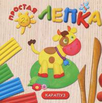 Ферма. Простая лепка. Для детей от 2 лет