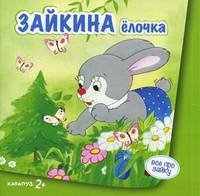 Зайкина ёлочка (для детей от 2-х лет).