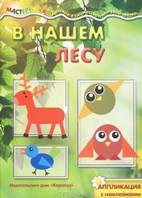 Мастерилка. В нашем лесу (аппликация с наклейками)