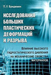 Исследования больших пластических деформаций и разрыва: Влияние высокого гидростатического давления на механические свойства материалов. Пер. с англ. Изд.2, испр.