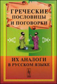 Греческие пословицы и поговорки и их аналоги в русском языке - 4 изд.