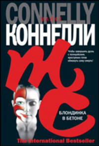 Блондинка в бетоне: Роман / Пер. с англ. Певчева С.Б. - (The International Bestseller)