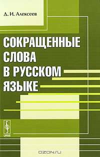 Сокращенные слова в русском языке - 2 изд.