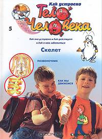 Как устроено тело человека. Выпуск 5. Скелет