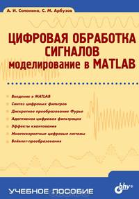 Цифровая обработка сигналов. Моделирование в MATLAB. Гриф УМО МО РФ