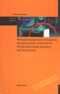 Международные стандарты финансовой отчетности. Нефинансовые активы организации. Учебное пособие