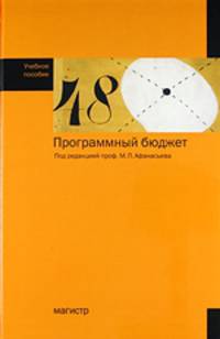 Программный бюджет: Учебное пособие / М.П. Афанасьев, А.А. Беленчук, Д.И. Березкин; Под ред. проф. М.П. Афанасьев.