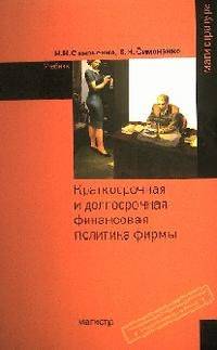 Краткосрочная и долгосрочная финансовая политика фирмы: Учебник / Н.Н. Симоненко В.Н. Симоненко.