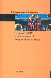 Страны БРИКС в современной мировой экономике