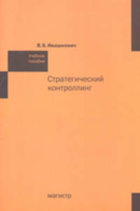 Стратегический контроллинг: Учебное пособие
